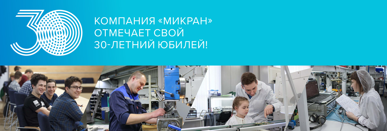 30-летие АО "НПФ "Микран"