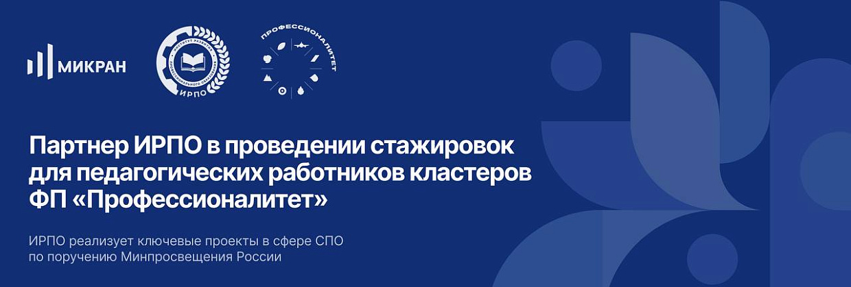 Партнер ИРПО в проведении