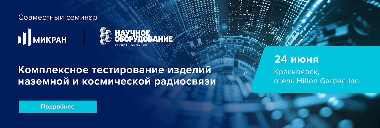 Приглашаем на семинар «Комплексное тестирование изделий наземной и космической радиосвязи»